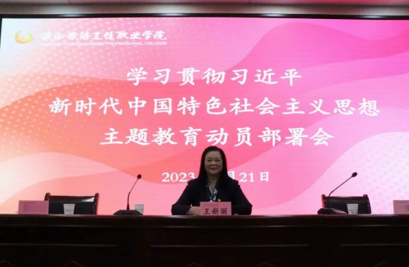 陜西旅游烹飪職業學院召開學習貫徹習近平新時代中國特色社會主義思想主題教育動員部署會