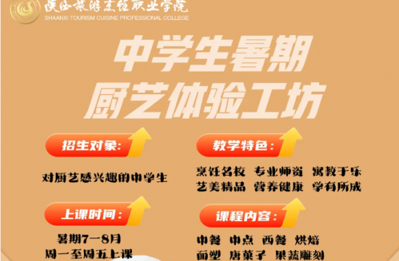 中學(xué)生暑期廚藝體驗(yàn)工坊開始招生啦！名額有限，預(yù)報(bào)從速……