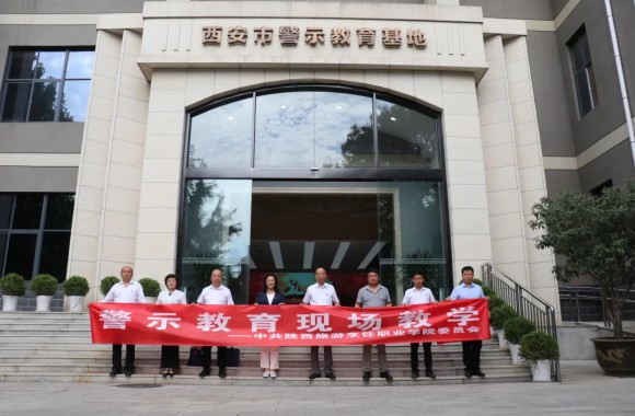 學院組織黨員干部赴西安市警示教育基地參觀學習