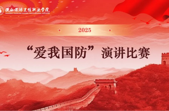 陜西省第二屆“愛(ài)我國(guó)防”大學(xué)生演講比賽：一場(chǎng)熱血與智慧的盛宴