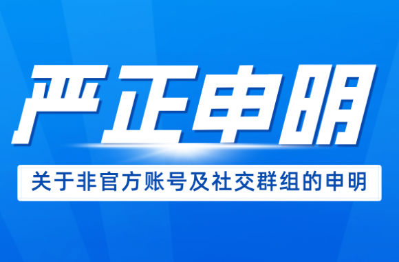 陜西旅游烹飪職業(yè)學(xué)院關(guān)于非官方賬號(hào)及社交群組的嚴(yán)正聲明