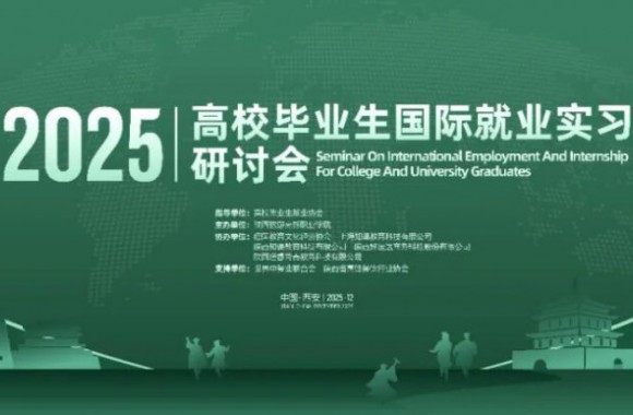 關(guān)于召開(kāi)2025年高校國(guó)際就業(yè)實(shí)習(xí)交流研討會(huì)的通知