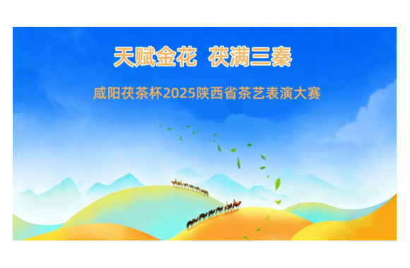 以賽促教強(qiáng)技能 以賽促學(xué)展風(fēng)采 | 航空旅游管理學(xué)院學(xué)子征戰(zhàn)陜西省茯茶表演大賽西安賽區(qū)